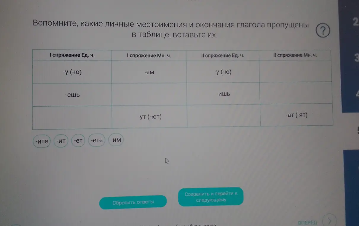 Помоги вставить пропущенные личные местоимения и окончания глагола в таблице.