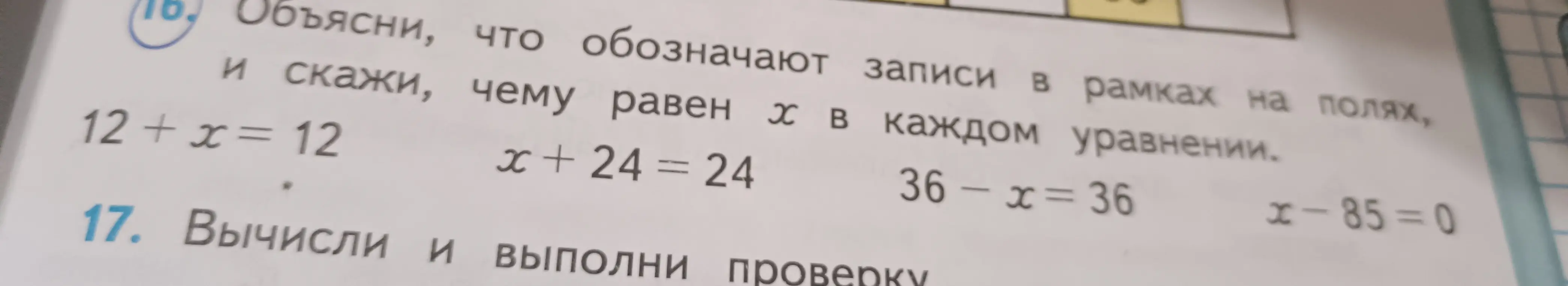 Объясни, что обозначают записи в рамках на полях, и скажи, чему равен x в уравнении 12 + x = 12.