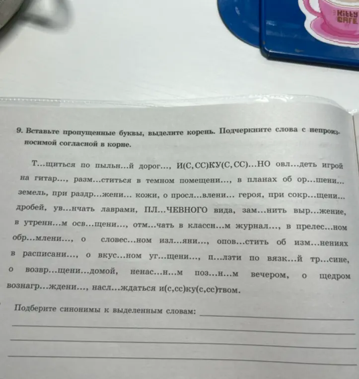 Выполни задание: вставь пропущенные буквы, выдели корень и подчеркни слова с непроизносимой согласной в корне в предложенных словах.