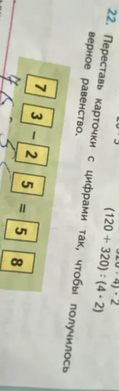 Предложи перестановку карточек с цифрами 7, 3, 2, 5, 5, 8 так, чтобы получилось верное равенство