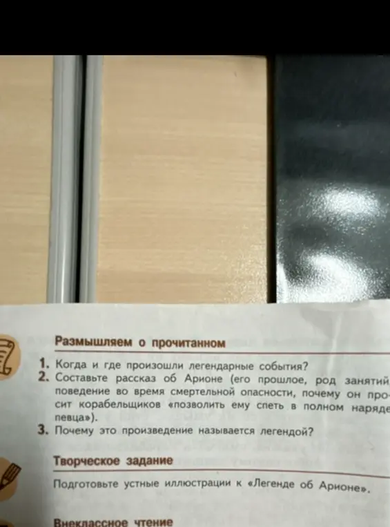 Ответь на вопросы по легенде об Арионе: где и когда произошли события, расскажи об Арионе и почему произведение называется легендой