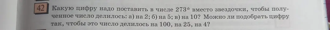 Какую цифру нужно поставить в числе 273* вместо звездочки, чтобы полученное число делилось на 2?