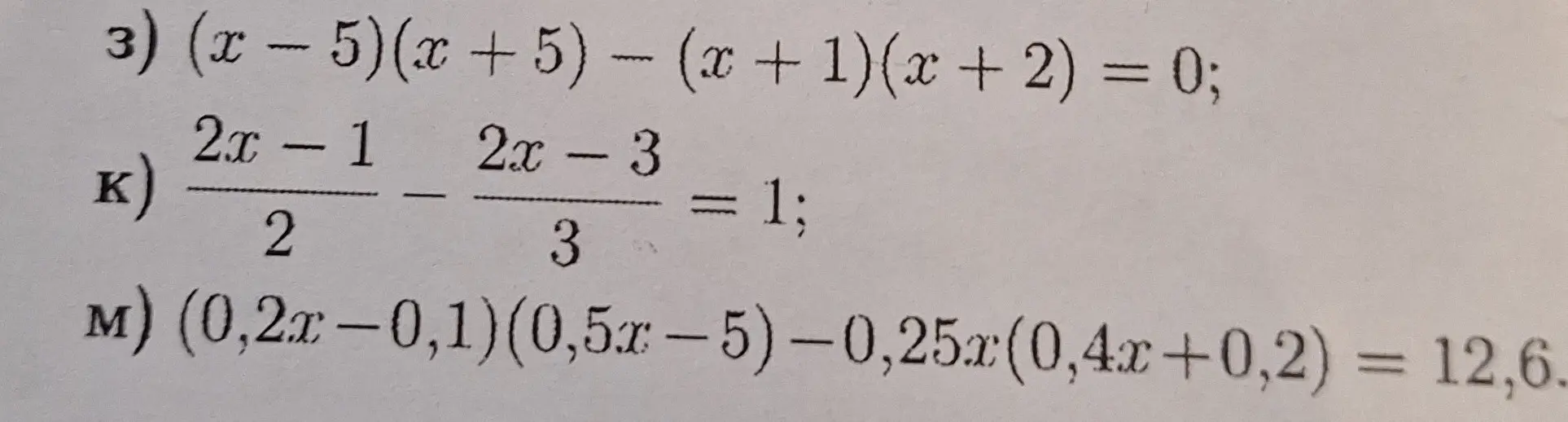 Реши уравнения: 3) (x - 5) (x + 5) - (x + 1)(x + 2) = 0