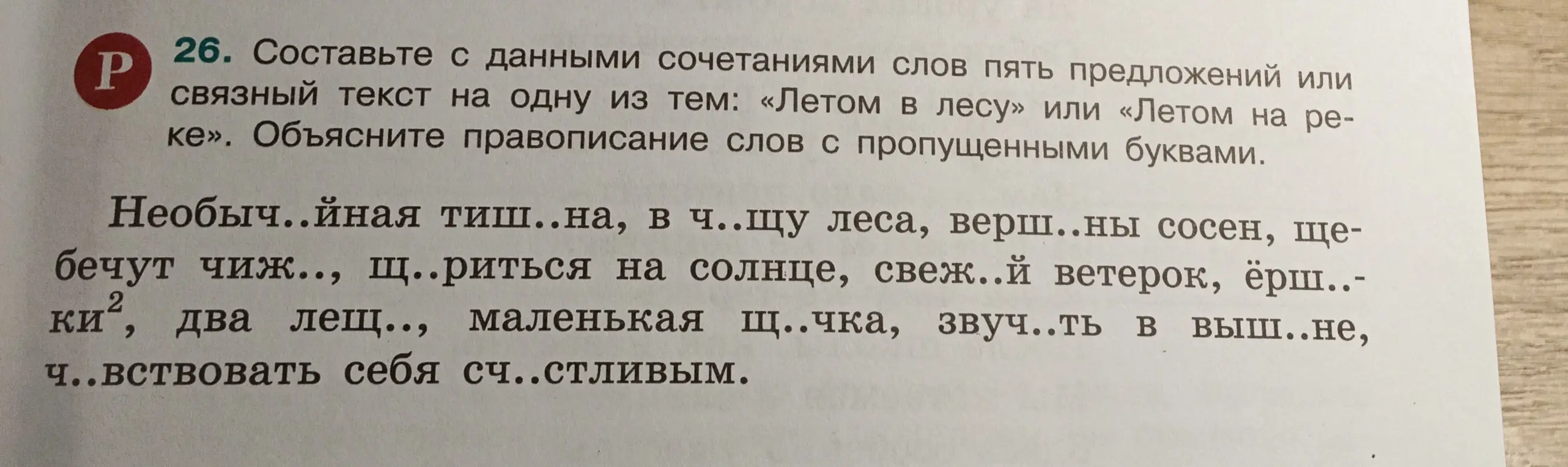 Составь с данными сочетаниями слов пять предложений или связный текст на одну из тем: «Летом в лесу» или «Летом на реке». Объясни правописание слов с пропущенными буквами. Пример первого слова: необыч..йная тиш..на