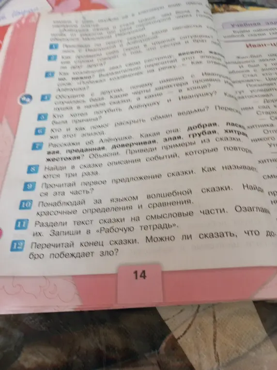 Прочитай сказку 'Алёнушка'. Расскажи об Алёнушке. Какая она: добрая, ласковая, преданная, доверчивая, злая, грубая, хитрая, жестокая? Объясни. Приведи примеры из сказки.