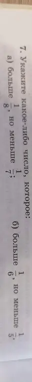 Укажи какое-либо число, которое больше $1\frac{5}{6}$, но меньше $1\frac{7}{8}