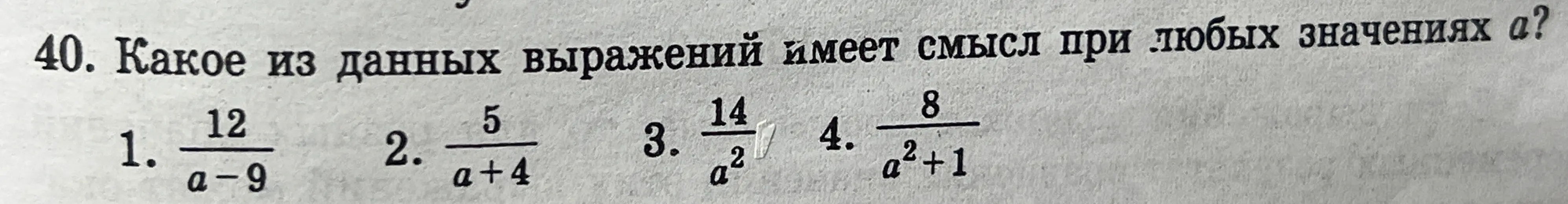 Какое из данных выражений имеет смысл при любых значениях а?