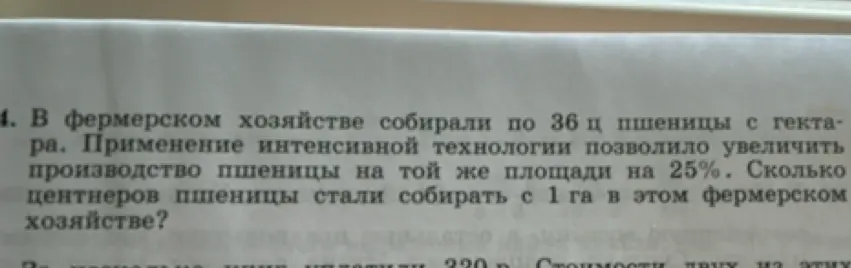 Как найти, сколько центнеров пшеницы стали собирать с 1 га в фермерском хозяйстве, если собирали по 36 ц с гектара, а применение интенсивной технологии позволило увеличить производство на 25%?