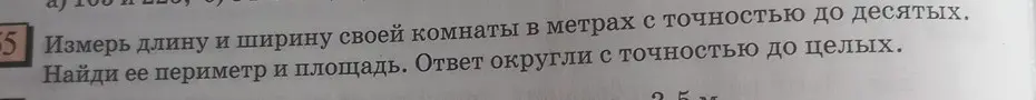 Измерь длину и ширину своей комнаты в метрах с точностью до десятых и найди ее периметр и площадь