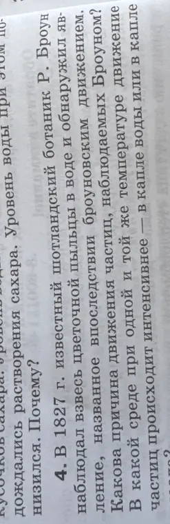 Объясни причину движения частиц, наблюдаемых Броуном