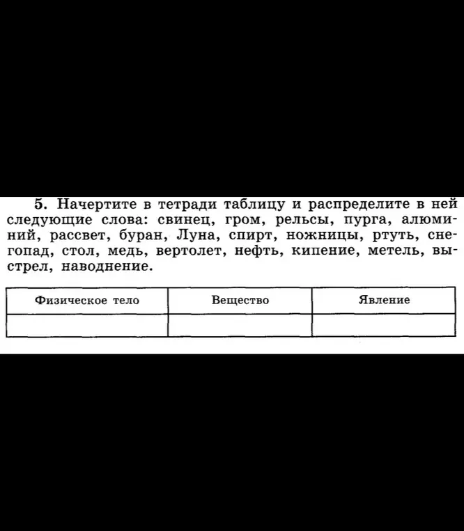Ты просишь распределить слова по категориям: физическое тело, вещество, явление.