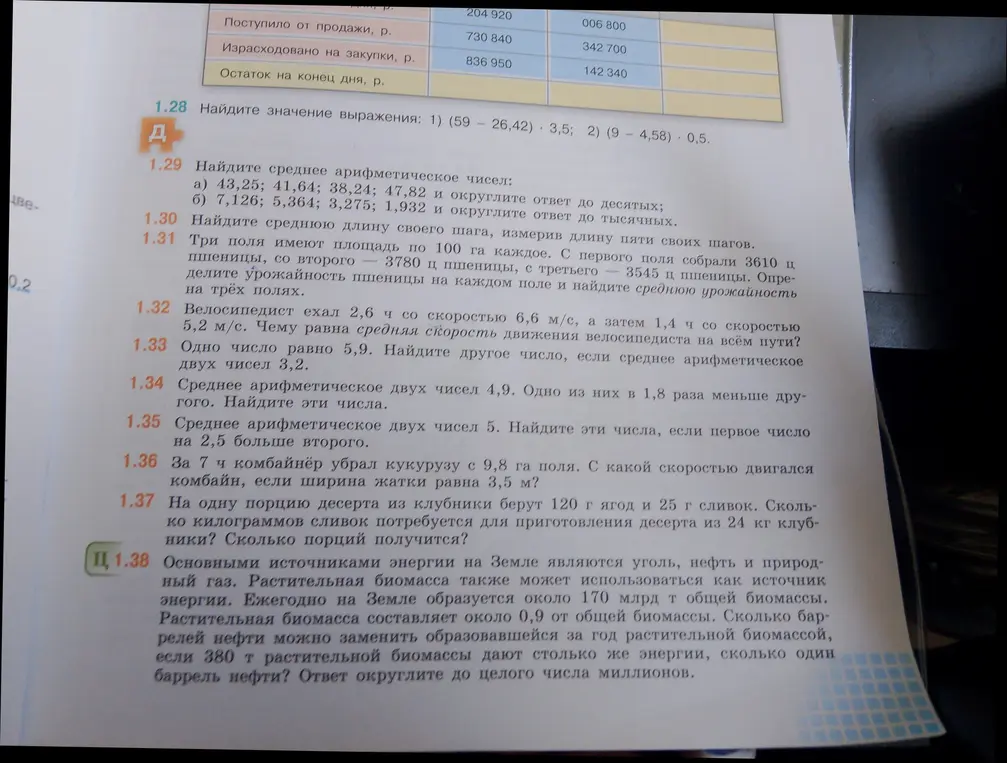 Помоги мне решить задачи: 1.28 Найди значение выражения: 1) (59 - 26,42) * 3,5; 2) (9 - 4,58) * 0,5.