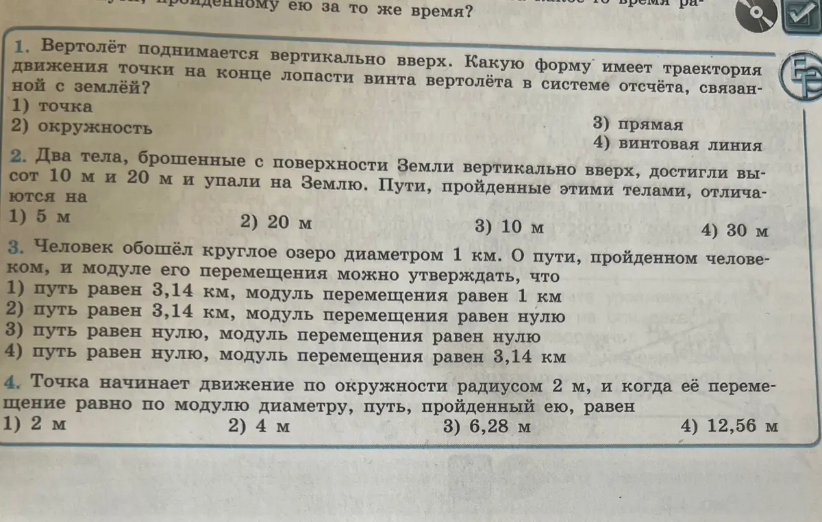 Можешь подсказать, какая форма траектории движения точки на конце лопасти винта вертолёта в системе отсчёта, связанной с землёй?