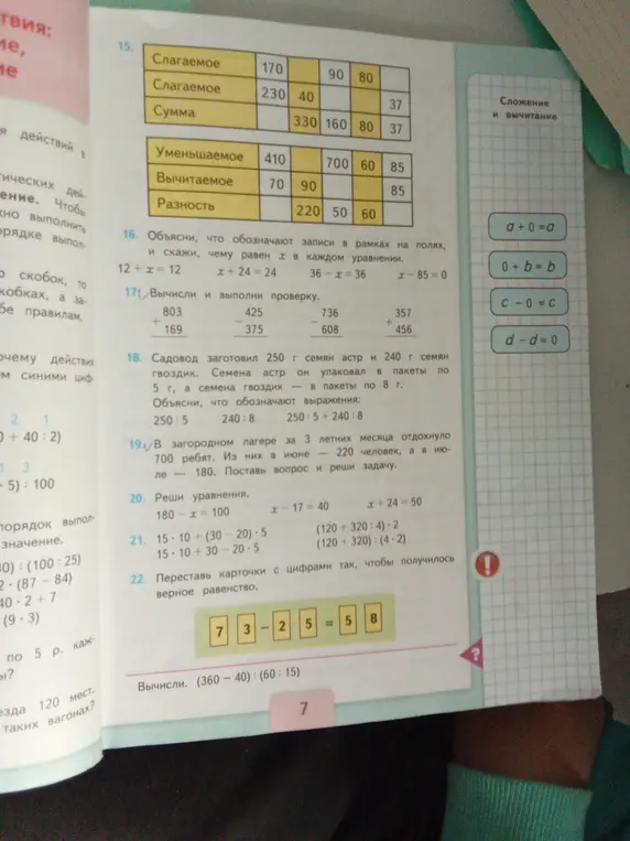 Выполни задания 15-22 из учебника математики