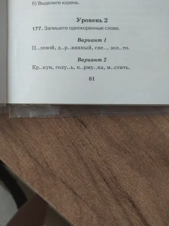 Объясни, как записать однокоренные слова в упражнении 177, вариант 1