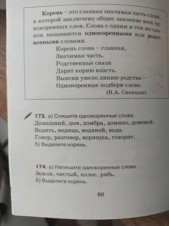 Cпиши однокоренные слова из упражнения 173 под буквой а