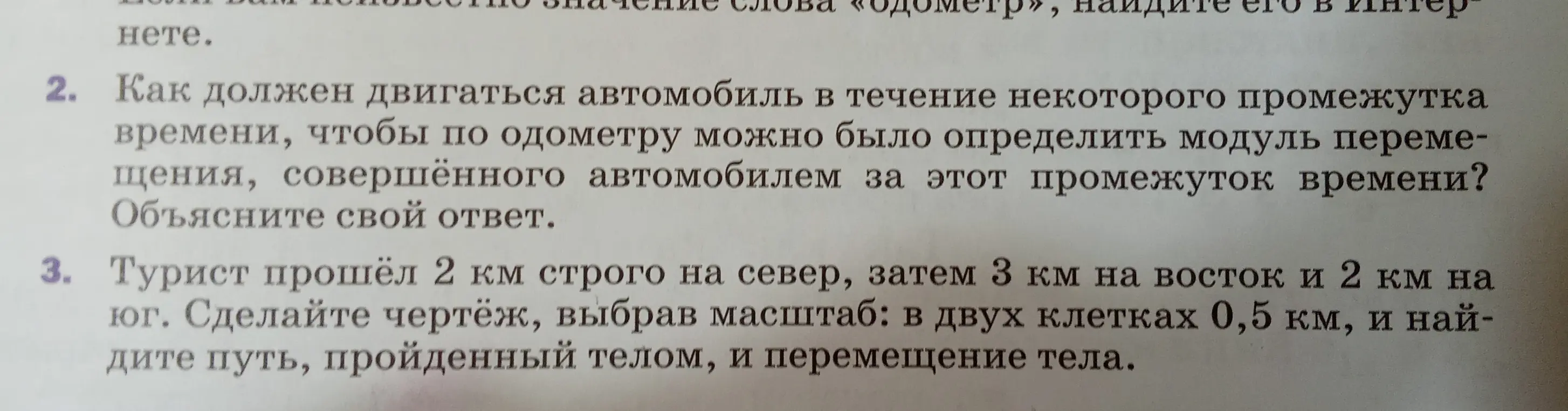 Как должен двигаться автомобиль, чтобы по одометру можно было определить модуль перемещения? Турист прошёл 2 км на север, 3 км на восток и 2 км на юг. Сделай чертёж и найди путь и перемещение тела.