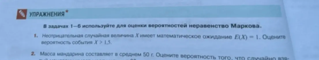 Ты просишь оценить вероятность события X > 1,5, если неотрицательная случайная величина X имеет математическое ожидание E(X) = 1