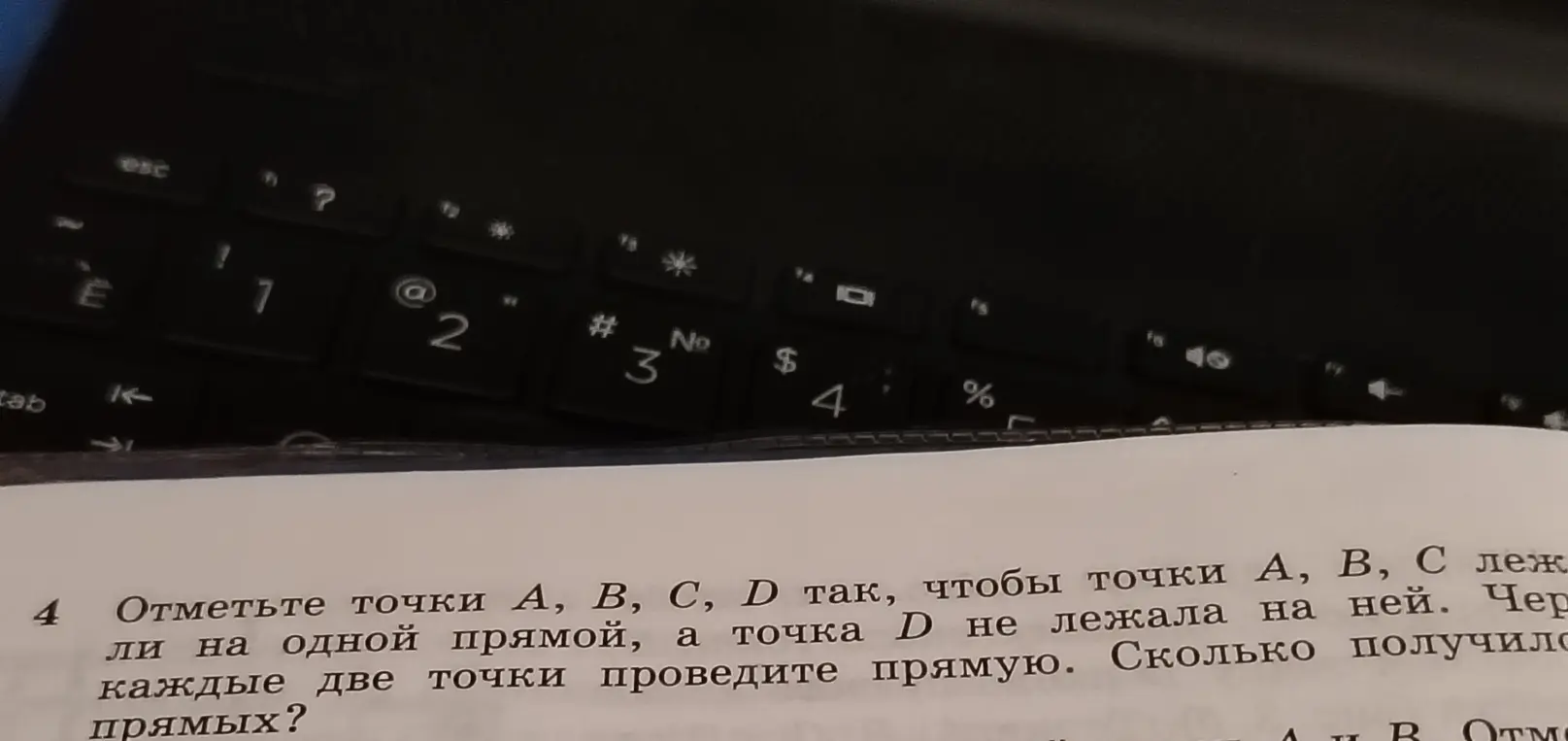 Как решить задачу: отметьте точки А, В, С, D так, чтобы точки А, В, С лежали на одной прямой, а точка D не лежала на ней. Через каждые две точки проведите прямую. Сколько получилось прямых?