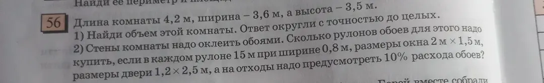 Ты просишь найти объём комнаты и посчитать, сколько рулонов обоев нужно купить для оклейки стен, учитывая размеры комнаты, окон, дверей и отходы.