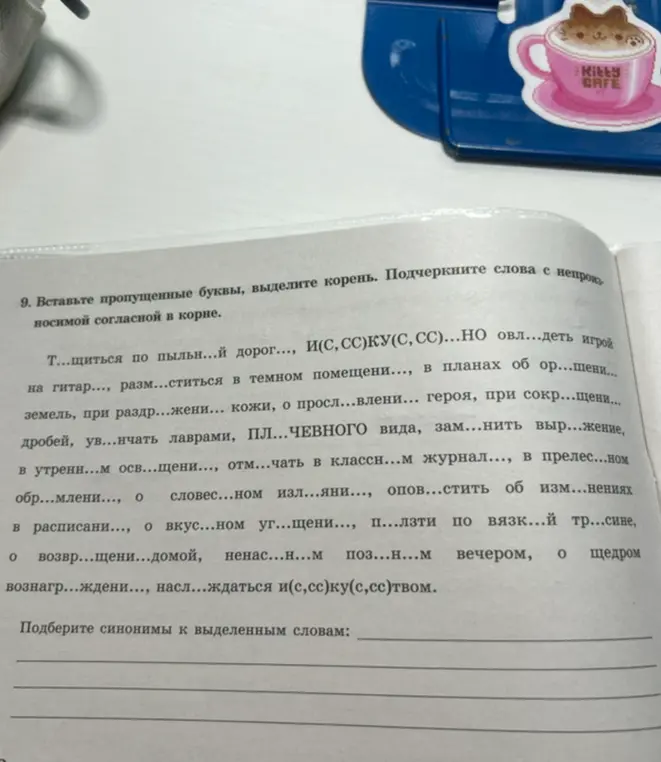 Ты просишь вставить пропущенные буквы, выделить корень и подчеркнуть слова с непроизносимой согласной в корне.