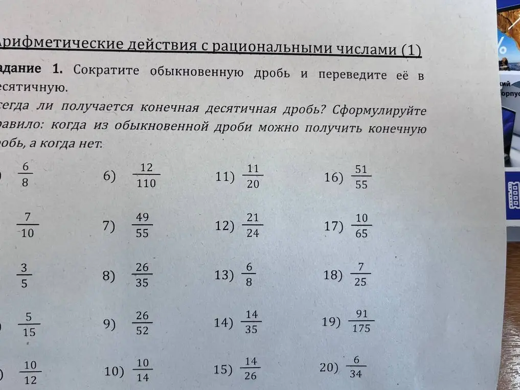 Реши только задание 1 под номерами 2, 4, 6, 8, 10, 12, 14, 16, 18, 20: сократи обыкновенную дробь и переведи её в десятичную