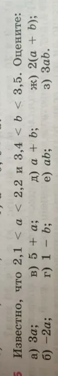 Оцени выражения: 3a, -2a, 5 + a, 1 − b, a + b, ab, 2(a + b), 3ab, если известно, что 2,1 < a < 2,2 и 3,4 < b < 3,5