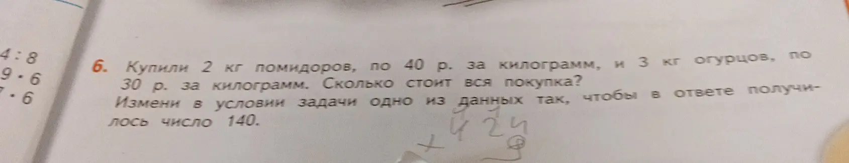 Ты просишь решить задачу: Купили 2 кг помидоров по 40 р. за килограмм и 3 кг огурцов по 30 р. за килограмм. Сколько стоит вся покупка? Измени в условии задачи одно из данных так, чтобы в ответе получилось число 140.