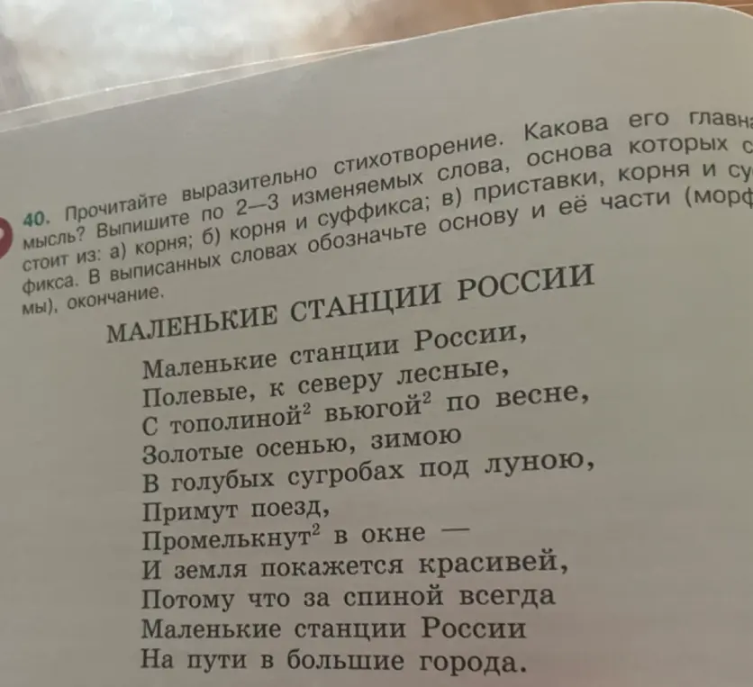 Выполни морфологический разбор слов из стихотворения «Маленькие станции России»