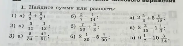 Найди сумму или разность: 1) а) 1/3 + 5/6