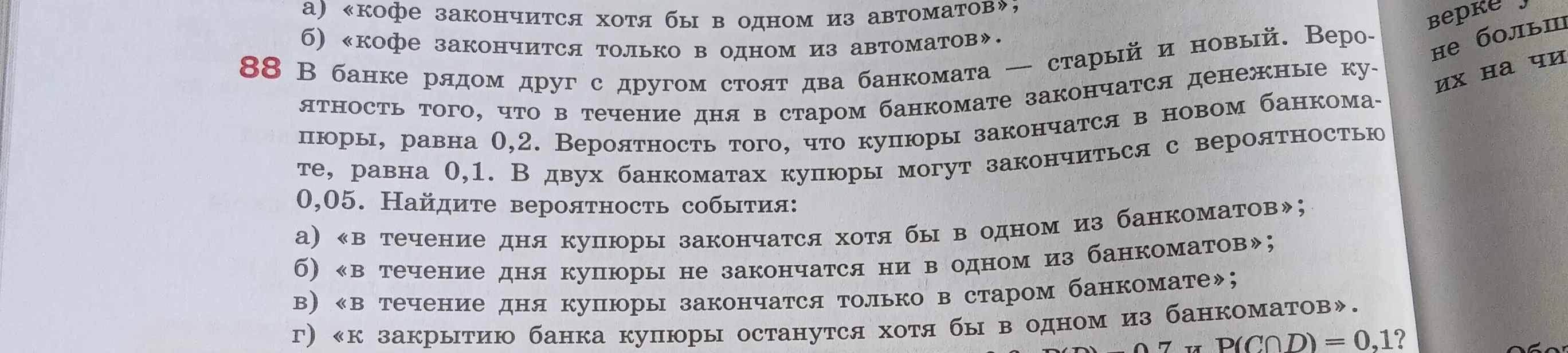 Реши задачу 88: Найди вероятность события а) «в течение дня купюры закончатся хотя бы в одном из банкоматов»