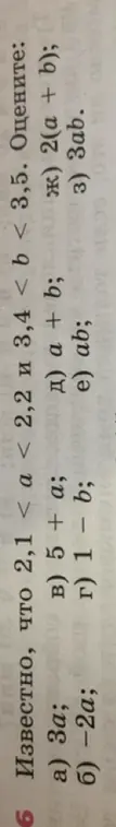 Оцени значения выражений 3a, -2a, 5 + a, 1 - b, a + b, ab, 2(a + b), 3ab, если известно, что 2,1 < a < 2,2 и 3,4 < b < 3,5