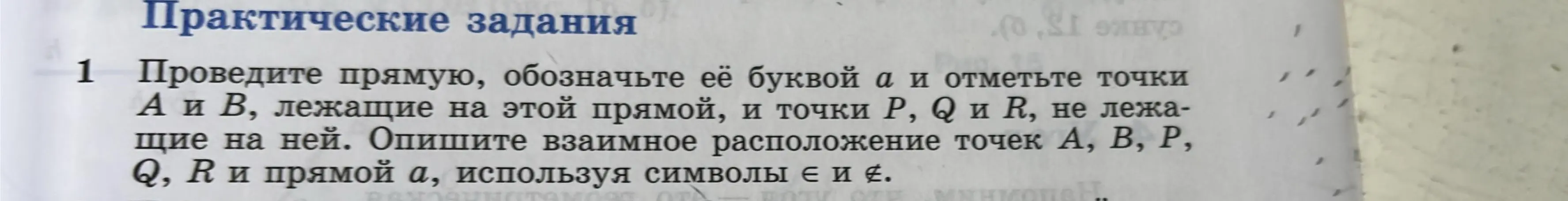 Объясни, как провести прямую, обозначить её буквой a и отметить точки А и В, лежащие на этой прямой, и точки P, Q и R, не лежащие на ней. Опиши взаимное расположение точек А, В, Р, Q, R и прямой а, используя символы є и е.