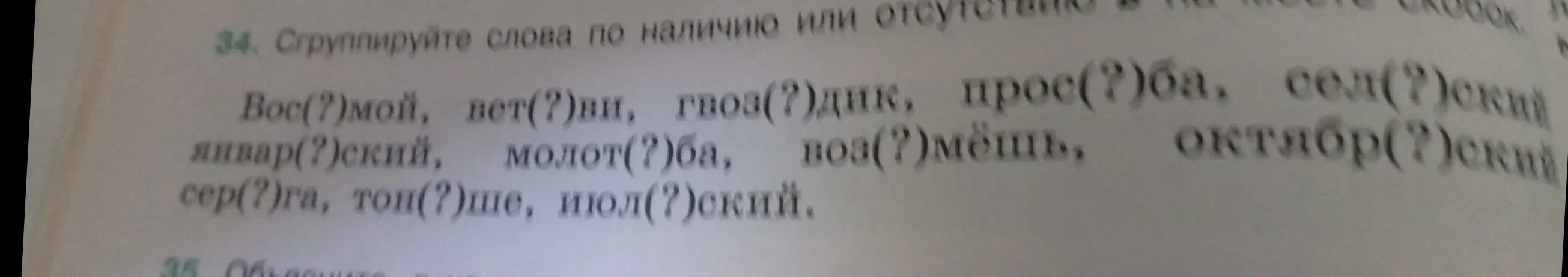 Сгруппируй слова по наличию или отсутствию мягкого знака в упражнении 34