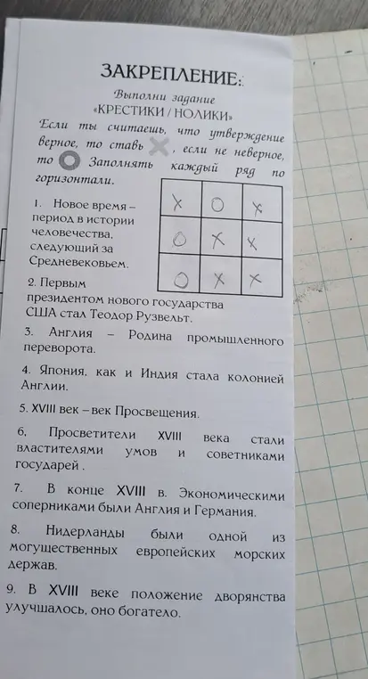 Выполни задание "Крестики/Нолики": если ты считаешь, что утверждение 'Новое время - период в истории человечества, следующий за Средневековьем' верное, то ставь крестик, если не верное, то нолик