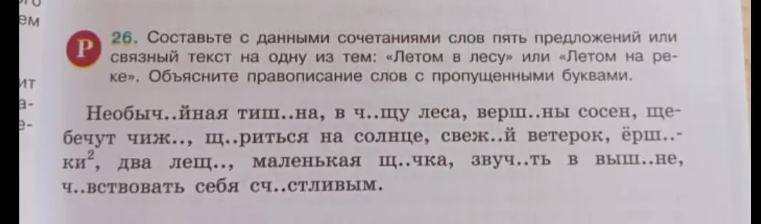 Составь с данными сочетаниями слов пять предложений или связный текст на одну из тем: «Летом в лесу» или «Летом на реке». Объясни правописание слов с пропущенными буквами в предложенных словах.