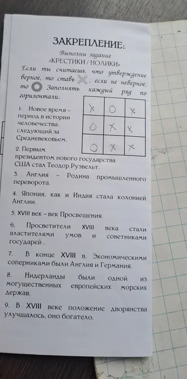 Выполни задание «КРЕСТИКИ / НОЛИКИ» для утверждения 'Новое время — период в истории человечества, следующий за Средневековьем.'