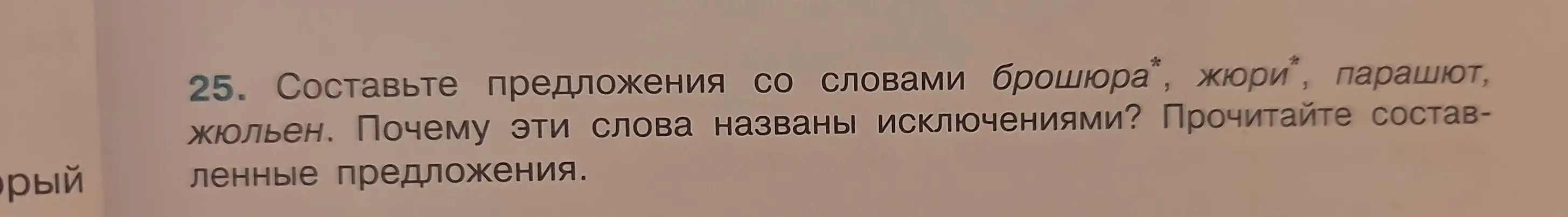 Составь предложения со словами брошюра, жюри, парашют, жюльен