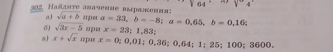 Найди значение выражения: а) $\sqrt{a + b}$ при $a = 33$, $b = -8$