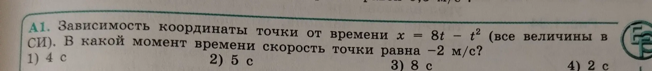 Ты просишь меня найти, в какой момент времени скорость точки равна -2 м/с, если зависимость координаты точки от времени выражается уравнением x = 8t - t²