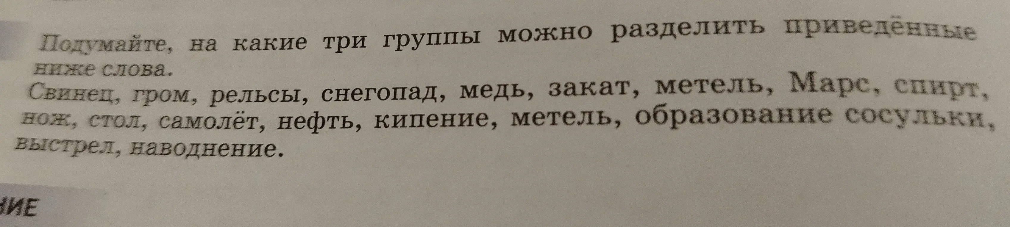 Предложи способ разделить слова на три группы: свинец, гром, рельсы, снегопад, медь, закат, метель, Марс, спирт, нож, стол, самолёт, нефть, кипение, метель, образование сосульки, выстрел, наводнение.