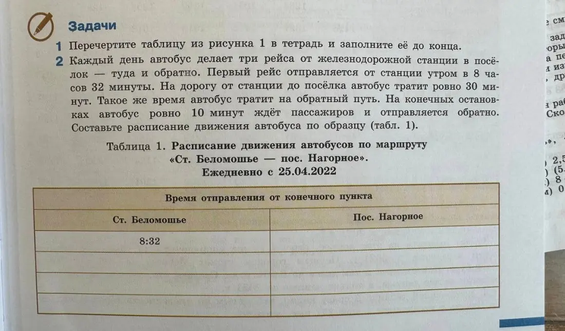 Составь расписание движения автобуса по образцу (табл. 1)