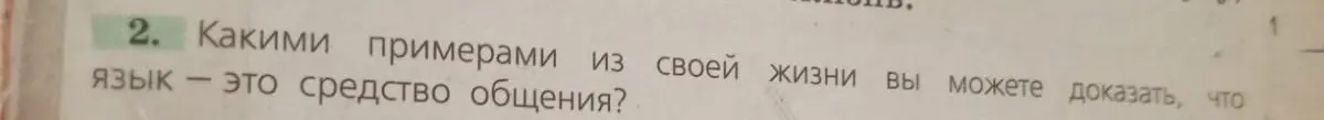 Приведи примеры из жизни, которыми можно доказать, что язык — это средство общения?