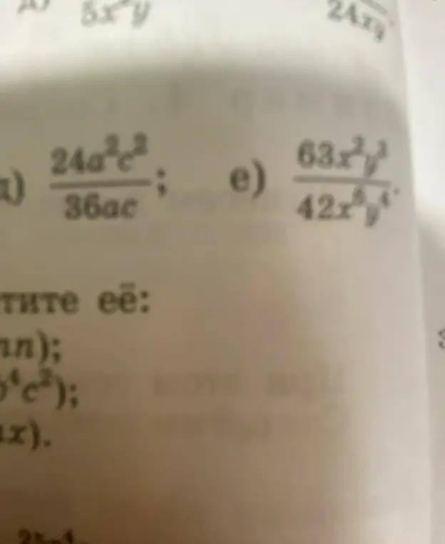Помоги сократить дроби: 24a²c²/36ac и 63x²y³/42x⁶y⁴