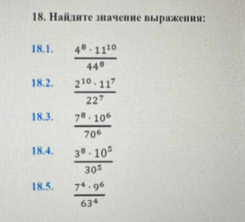 Можешь помочь найти значение выражения в номере 18.1?