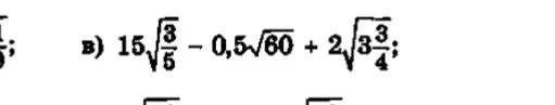 Реши выражение 15√(3/5) - 0,5√60 + 2√(3 3/4)