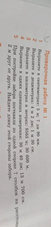 Вырази в сантиметрах: 5 м, 7 дм 90 мм