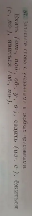 Напиши слова с приставками, указанными в скобках: ехать (от-, под, об, у-, 6-)