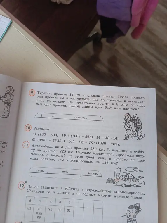 Реши задачу 9: 'Туристы прошли 14 км и сделали привал. После привала они прошли на 6 км меньше, чем до привала, и остановились на ночлег. Им предстояло пройти в 3 раза больше, чем они прошли. Какой длины путь был ими намечен?'