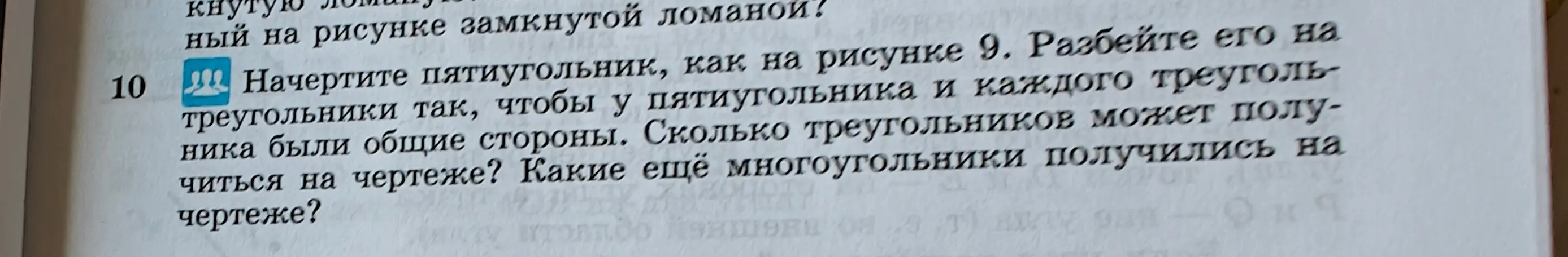 Ты просишь начертить пятиугольник, разбить его на треугольники так, чтобы у пятиугольника и каждого треугольника были общие стороны и сказать сколько треугольников может получиться на чертеже и какие еще многоугольники получились на чертеже.